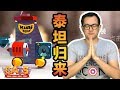 🔴CATS🔴還記得穩如泰山的那輛泰坦嗎？他又回來了！🔴R38🔴Crash Arena Turbo Stars🔴