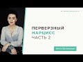 Перверзный нарцисс. Почему становишься жертвой? Часть 2. Анна Богинская