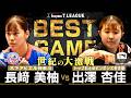 長﨑美柚 vs 出澤杏佳 TBESTGAME 木下アビエル神奈川 vs トップおとめピンポンズ名古屋 ノジマTリーグ2025-2026 2026年3月8日(日)厚木荻野公園体育館【卓球 Tリーグ公式】