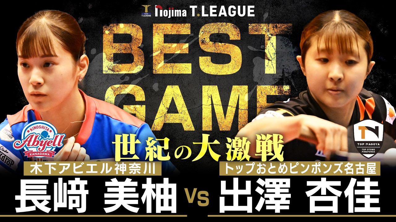 長﨑美柚 vs 出澤杏佳 TBESTGAME 木下アビエル神奈川 vs トップおとめピンポンズ名古屋 ノジマTリーグ2025-2026 2026年3月8日(日)厚木荻野公園体育館【卓球 Tリーグ公式】