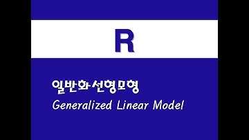 R을 활용한 응용회귀 - (16) 일반화선형모형(GLM)(Generalized Linear Model)