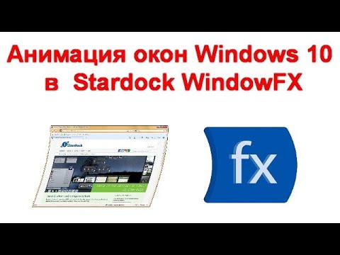 Анимация окон Windows 10 в Stardock WindowFX