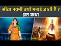 Sita Navami Vrat Katha 2024: सीता नवमी व्रत कथा | सीता नवमी क्यों मनाई जाती है | Boldsky