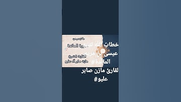 قراءة موثرة من سورة المائدة القارئ مازن صابر ال عليو