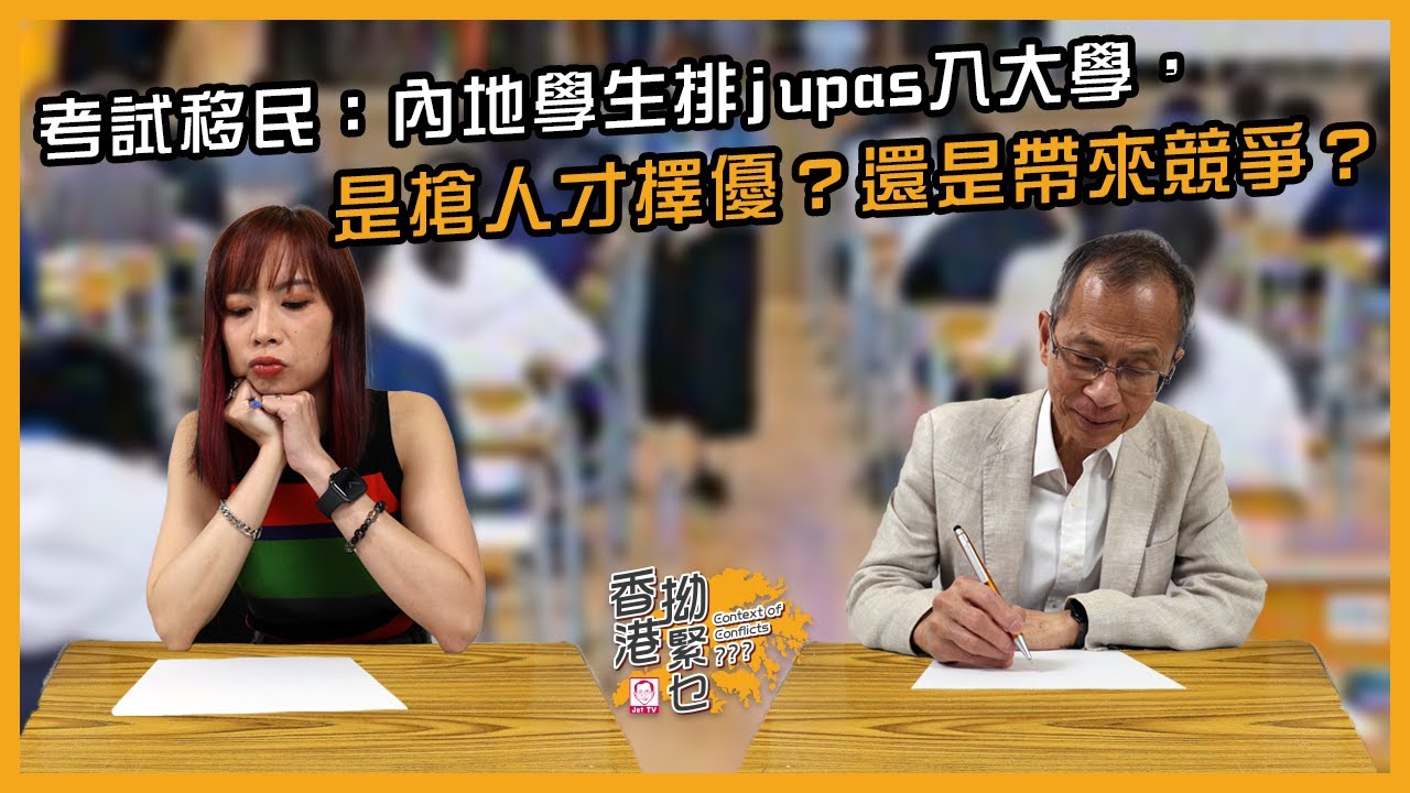 考試移民：內地學生排jupas入大學，是搶人才擇優？還是帶來競爭？｜香港拗緊乜｜曾鈺成 林緻茵 (2025-8-15)