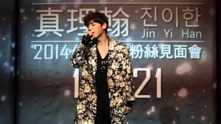 20141221- JIN YIHAN 唱사랑합니다  我愛你 奇皇后片尾曲