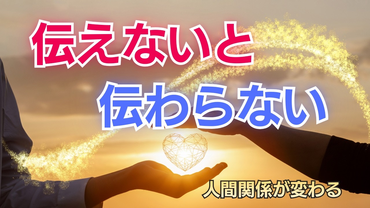 【伝えないと伝わらない】人間関係を良くするシンプルな習慣