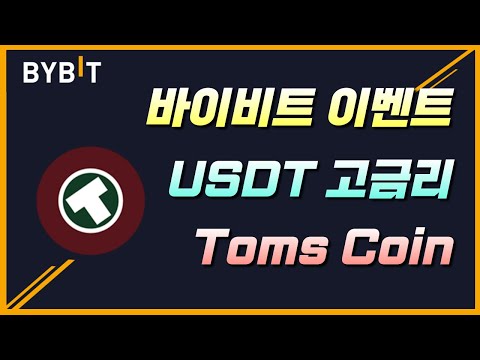   Bybit 바이비트거래소 Earn Savings 이자수익 극대화 Toms코인 신규상장 이벤트