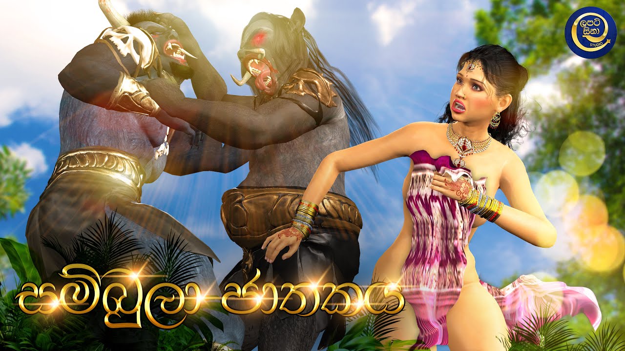 ලපටි සිනා - සම්බුලා ජාතකය | Lapati Sina - Sambula Jathkaya | 3D Animated Short Film Sinhala