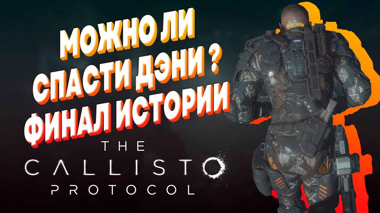 THE CALLISTO PROTOCOL ПРОТОКОЛ "КАЛЛИСТО" ПРОХОЖДЕНИЕ СТРИМ #6 - YouTube