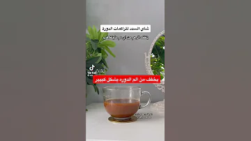 مشروب يخفف الم الدورة الشهرية 