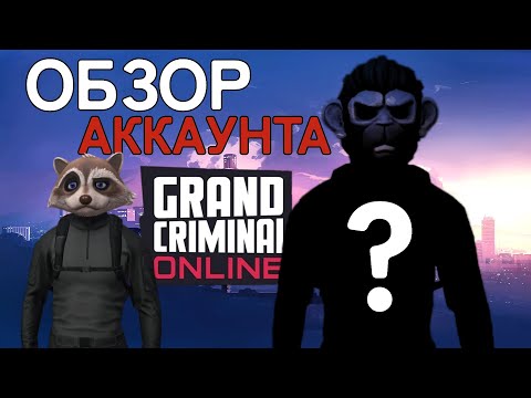 GCO обзор аккаунта Grand Criminal Online богатый игрок