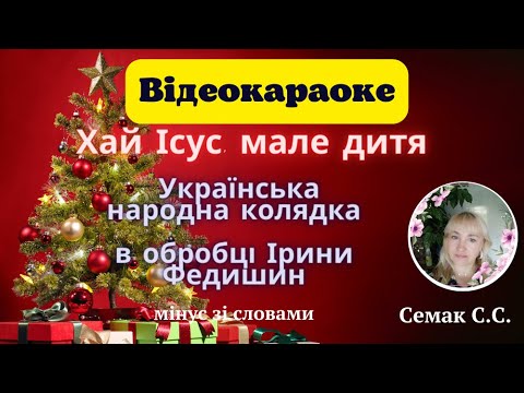 Хай ісус мале дитя Українська народна колядка в обробці Ірини Федишин мінус зі словами