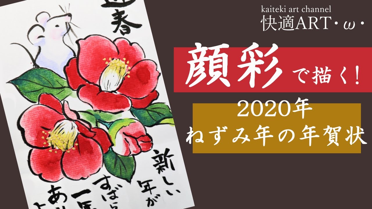 描き方解説 年賀状 椿とねずみ 年令和2年 干支の簡単イラスト 金を使ってかわいい手書き年賀状イラスト 初心者向け Youtube