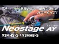 急流を制するアユイングロッド【Neostage AY93MHS-S/ 93MHB-S】