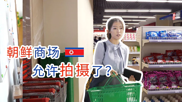 【朝鲜世界3】31集：记录朝鲜人的消费水平，实拍商场超市真实的物价 - 天天要闻