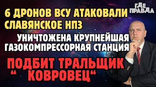 В Крыму подбили корабль. Славянское НПЗ атаковали 6 дронов. Уничтожена газокомпрессорная станция.