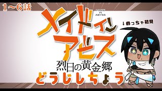 メイドインアビス 烈日の黄金郷 同時視聴