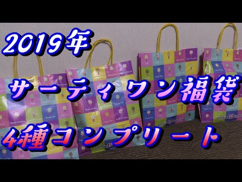 全4種コンプリート サーティワン 2019年 福袋【中身公開】japanese lucky bag 31福袋 Baskin Robbins