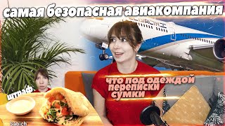 авиакомпания EL AL | Израиль, Париж, карты, деньги, два досмотра