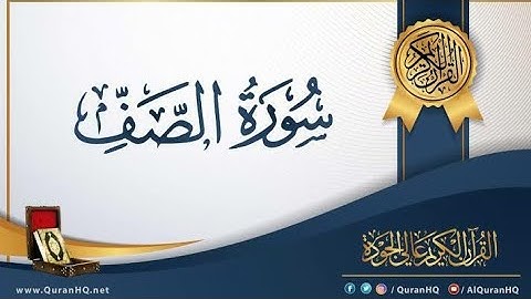 سورة الصف كامله بصوت /القارئ/ عمرمحجوب