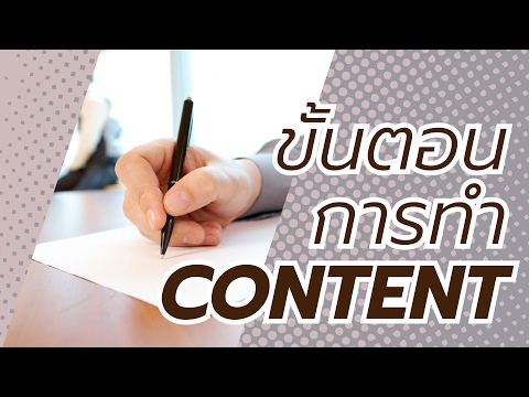 ขั้นตอนการทำ Content