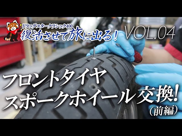 ドラッグスター400 フロント ホイールタイヤ アメリカンバイク】ドラッグスター400のフロントタイヤを交換