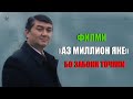 "Аз миллион яке" Филм бо 