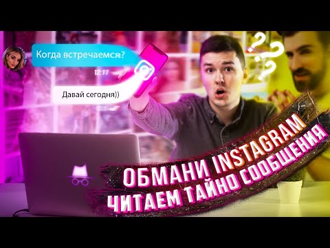 Как в INSTAGRAM ТАЙНО Читать Сообщения | НЕМЕДИЙНЫЙ