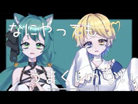 【オリジナルMV】なにやってもうまくいかない 歌ってみた 闇野鬱×花咲はな