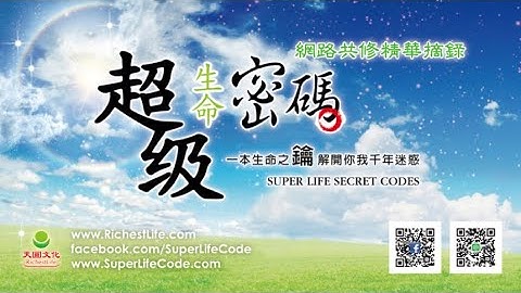 《太陽盛德導師－超級生命密碼網路共修》天有天律，因果中有因果律的，因果循環，因果報應疏而不漏