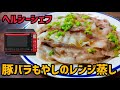 【ヘルシーシェフ】豚バラもやしのレンジ蒸しの作り方(日立オーブンレンジ)MRO-S7X