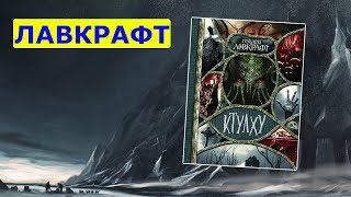 Обзор на сборник "Ктулху" Г. Ф. Лавкрафта