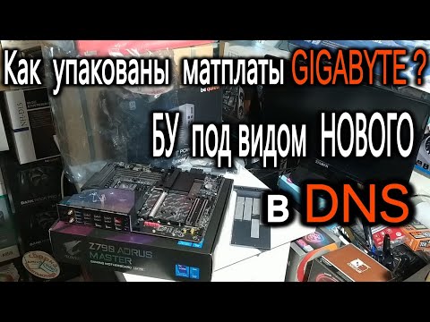 Покупка БУ в DNS. Как упакованы новые материнские платы GIGABYTE? В DNS продали БУ Z790 AORUS MASTER