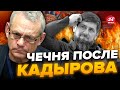 ⚡ЯКОВЕНКО: Такого ЧЕЧНЯ еще не знала! КАДЫРОВУ уже не помочь? / Путин срочно готовит замену?