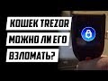 TREZOR - НЕЛЬЗЯ ВЗЛОМАТЬ? 🔴 КАК ПОЛЬЗОВАТЬСЯ КОШЕЛЬКОМ КРИПТОВАЛЮТЫ?