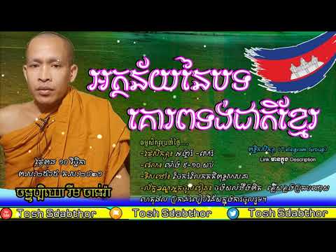 អត្ថន័យនៃបទគោរពទង់ជាតិ | Rim Chanra Dharma Talk 2021