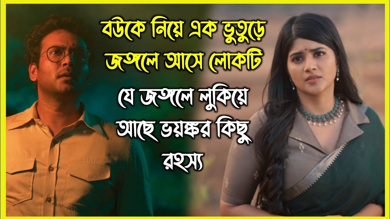 বউকে নিয়ে এক ভুতুড়ে জঙ্গলে আসে লোকটি, যে জঙ্গলের লুকিয়ে আছে ভয়ঙ্কর কিছু রহস্য।