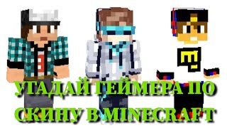 УГАДАЙ ГЕЙМЕРА ПО СКИНУ ИЗ MINECRAFT  ЗА 10 СЕКУНД / ТУМКА, ПОЗЗИ, НЮКЕМ, ЛОЛОТРЕК, КОМПОТ... / ФОТО