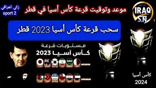 قرعة كأس اسيا 2023 في قطر بمشاركة منتخب العراق توقيت القرعة والقنوات الناقلة