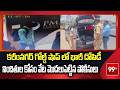 Gold Shop Robbery : కరీంనగర్  గోల్డ్ షాప్ లో భారీ దోపిడీ! నిందితుల కోసం వేట మొదలుపెట్టిన పోలీసులు