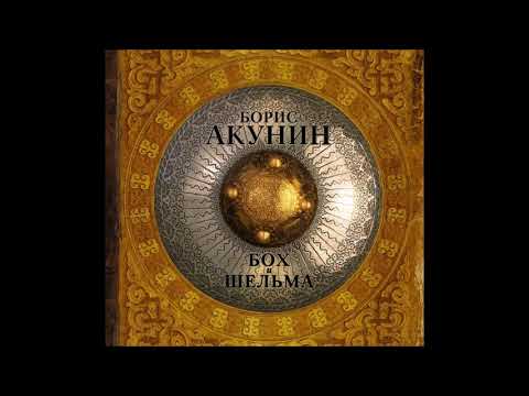 Аудиокнига Бох и Шельма (повесть) - Борис Акунин.