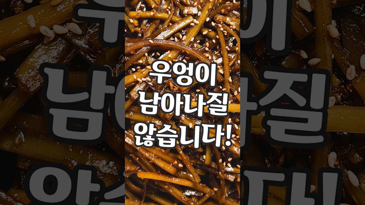 아삭하고 맛있는 우엉조림 레시피 레시피 숏폼 썸네일