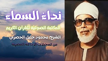 سورة لقمان | الشيخ محمود خليل الحصرى | المصحف المرتل | تسجيلات الإذاعة المصرية