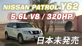 (5AT) 日産パトロール Y62 フル加速 | 日本未発売の5.6L V8が唸る【0–180km/h計測】NISSAN Patrol