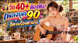 🎧 วัย 40  ต้องฟัง! เพลงยุค 90 🎸 ฮิตจนร้องตามได้