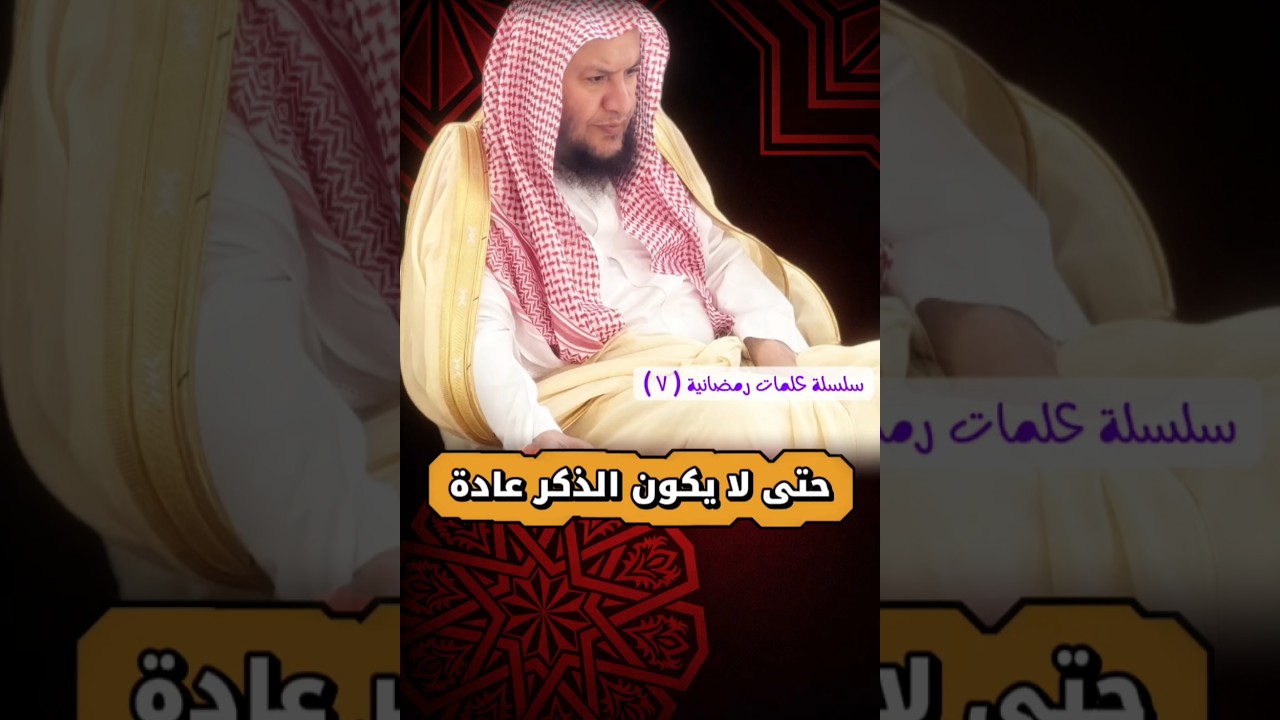 حتى لا يكون الذكر عادة _ سلسلة كلمات رمضانية ٧ | الشيخ عبدالله العبيلان