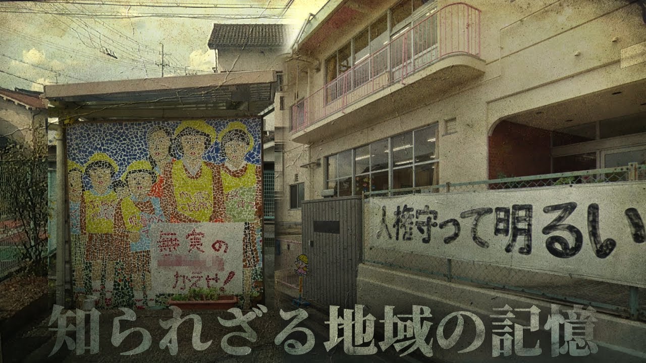 二つの地区が一体となっていて同和地区だと分かる町