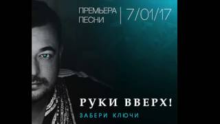 Руки Вверх! - Забери Ключи