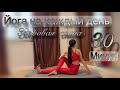 Утренняя Йога - зарядка | Здоровая спина | Йога для начинающих - 30 минут